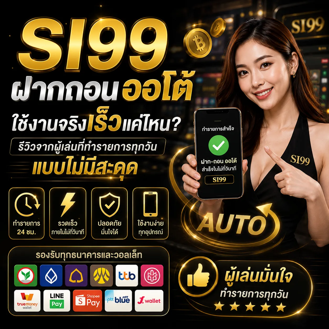 SI99 ฝากถอนออโต้