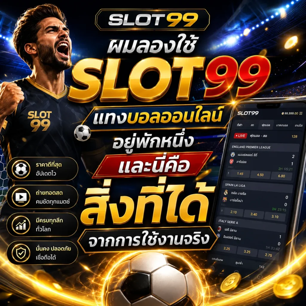 SLOT99 แทงบอลออนไลน์